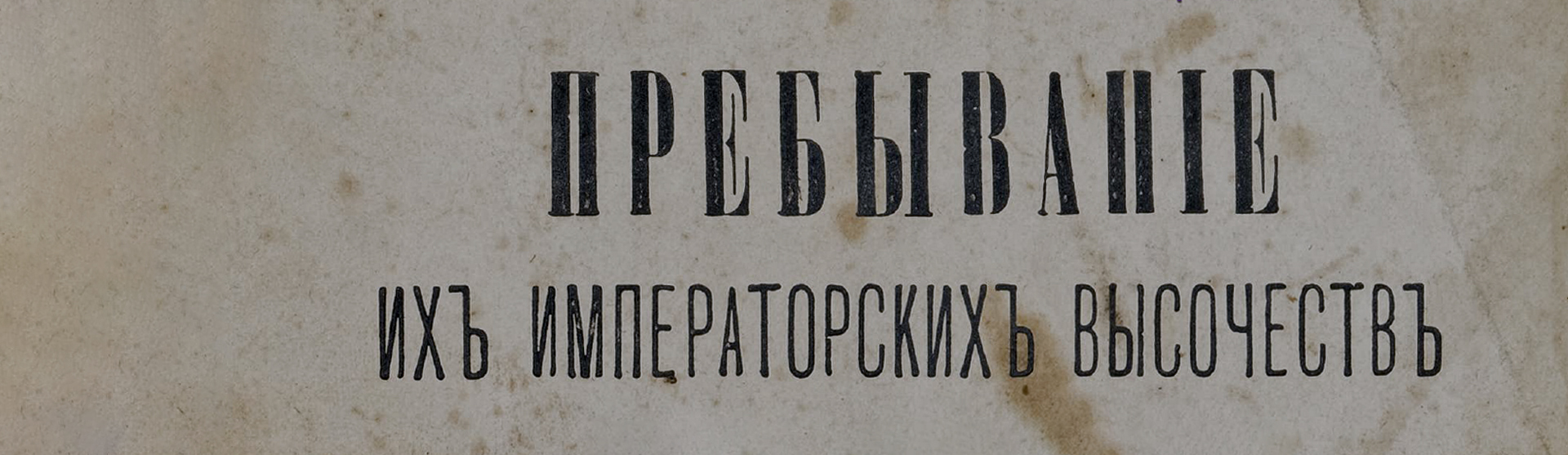 Фоновое изображение Пребывание великого князя Сергея Александровича и великой княгини Елизаветы Федоровны в Ярославской губернии